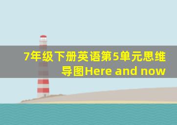 7年级下册英语第5单元思维导图Here and now